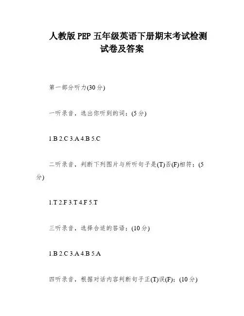 人教版PEP五年级英语下册期末考试检测试卷及答案