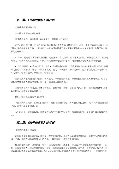 《光辉的旗帜》读后感[修改版]