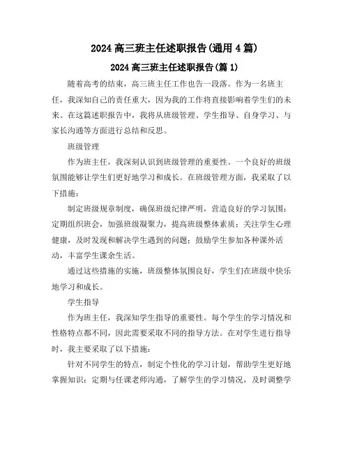 2024高三班主任述职报告(通用4篇)