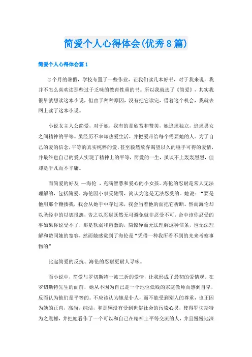 简爱个人心得体会(优秀8篇)