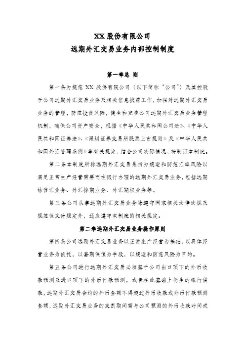 XX股份公司远期外汇交易业务内部控制制度