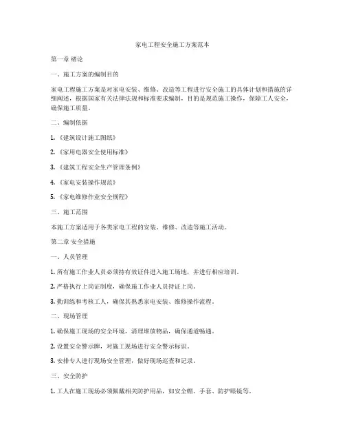家电工程安全施工方案范本