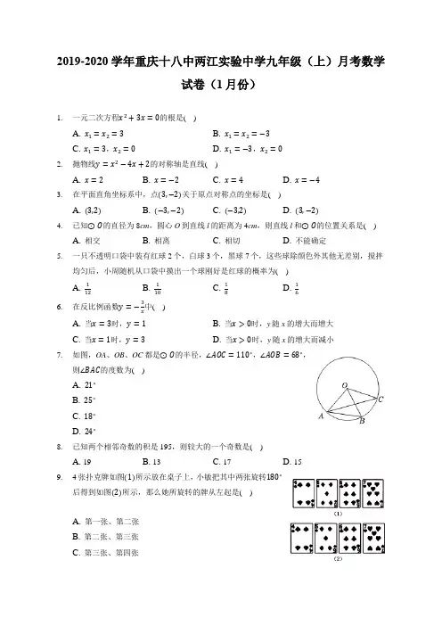 2019-2020学年重庆十八中两江实验中学九年级(上)月考数学试卷(1月份)(附答案详解)