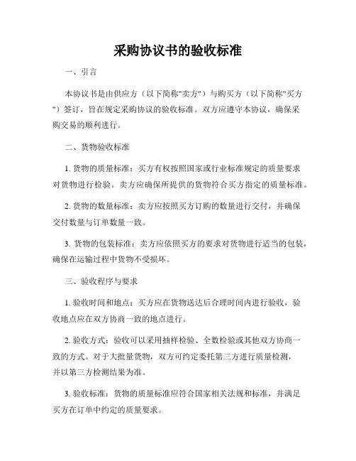 采购协议书的验收标准