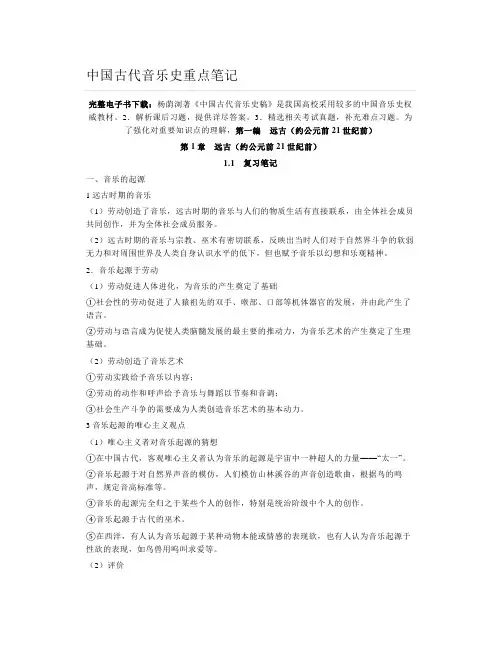 中国古代音乐史重点笔记