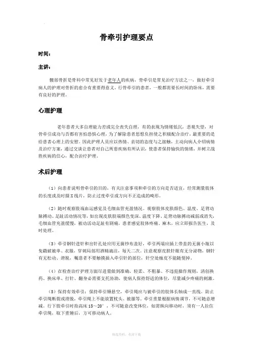 骨牵引护理要点