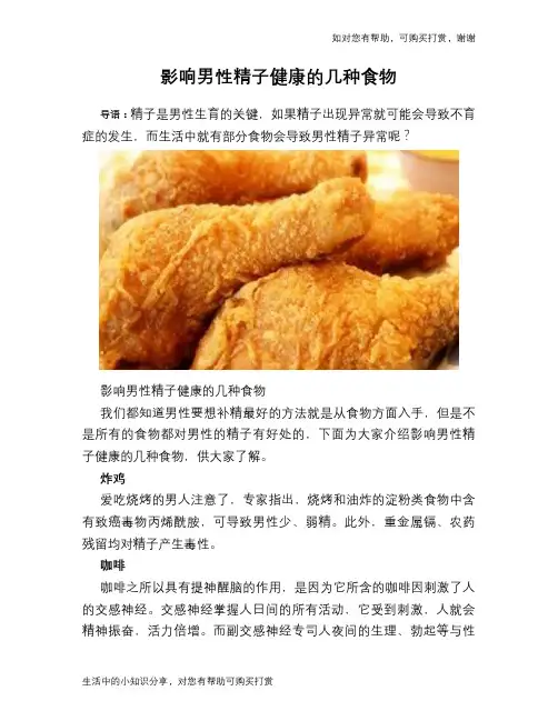 影响男性精子健康的几种食物