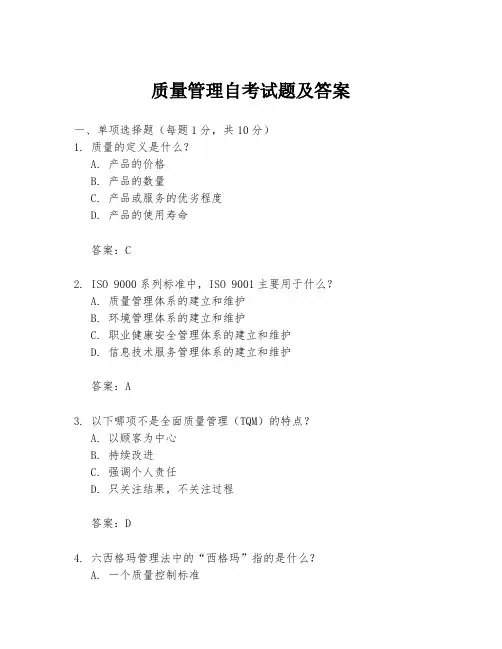 质量管理自考试题及答案