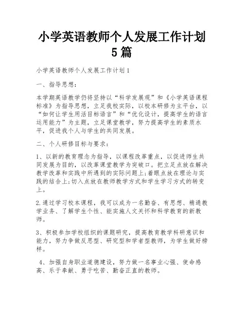 小学英语教师个人发展工作计划5篇