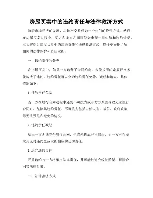 房屋买卖中的违约责任与法律救济方式