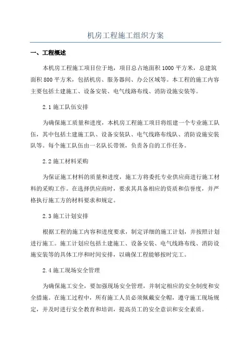 机房工程施工组织方案