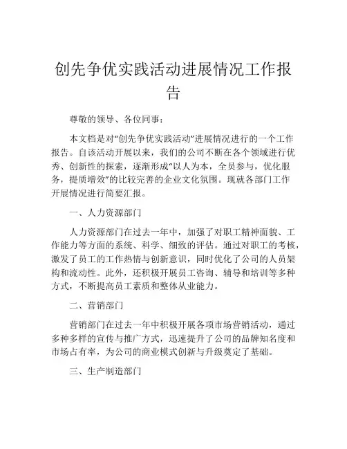 创先争优实践活动进展情况工作报告