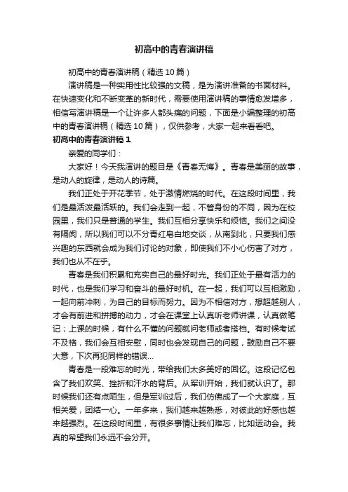初高中的青春演讲稿（精选10篇）