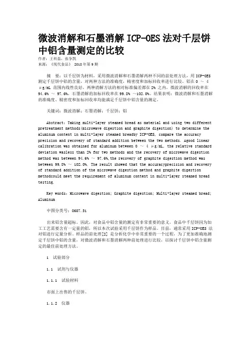 微波消解和石墨消解ICP-OES法对千层饼中铝含量测定的比较