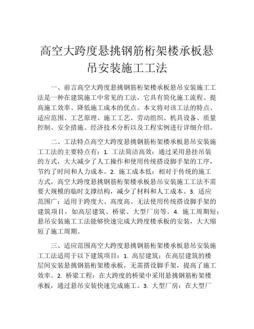 高空大跨度悬挑钢筋桁架楼承板悬吊安装施工工法(2)