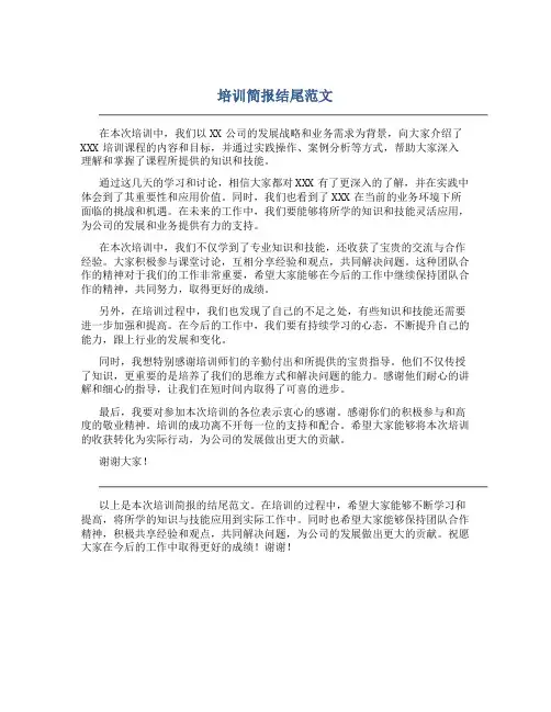 培训简报结尾范文