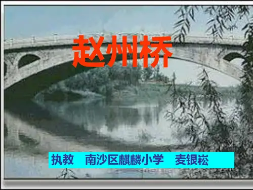 三年级语文上《赵州桥》139PPT课件 一等奖名师公开课比赛优质课评比试讲