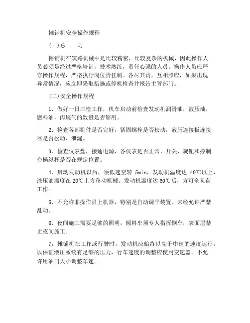 摊铺机的安全操作规程