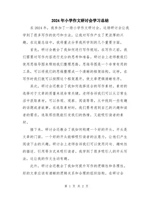 2024年小学作文研讨会学习总结