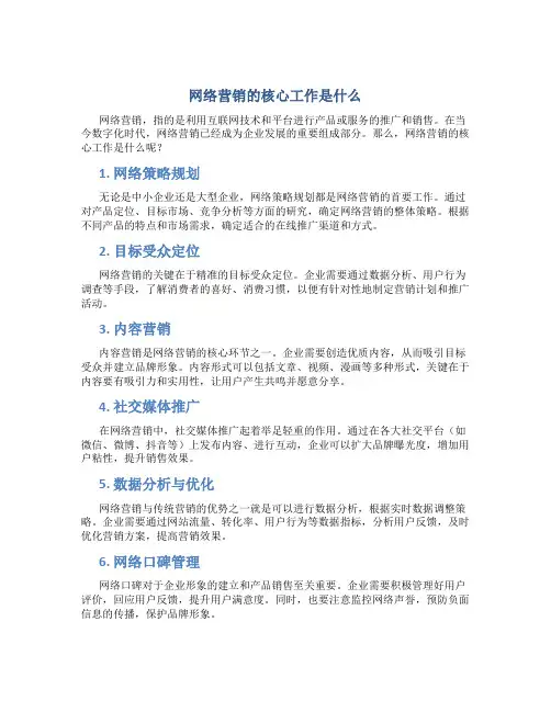 网络营销的核心工作是什么