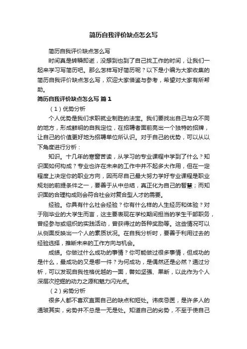 简历自我评价缺点怎么写