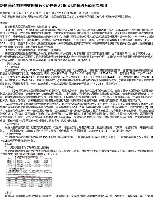 微通道经皮膀胱穿刺碎石术治疗老人和小儿膀胱结石的临床应用