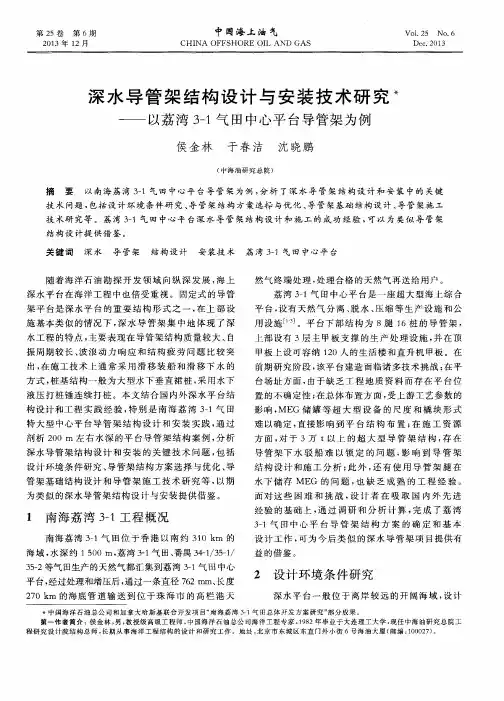 深水导管架结构设计与安装技术研究——以荔湾3-1气田中心平台导管架为例