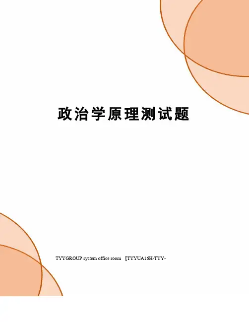 政治学原理测试题
