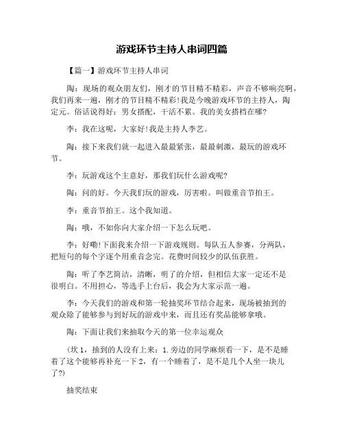 游戏环节主持人串词四篇