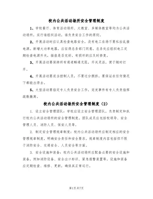 校内公共活动场所安全管理制度(5篇)