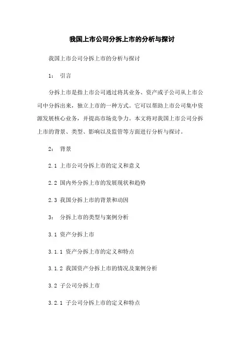 我国上市公司分拆上市的分析与探讨