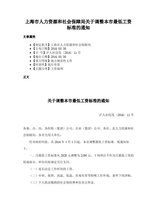 上海市人力资源和社会保障局关于调整本市最低工资标准的通知