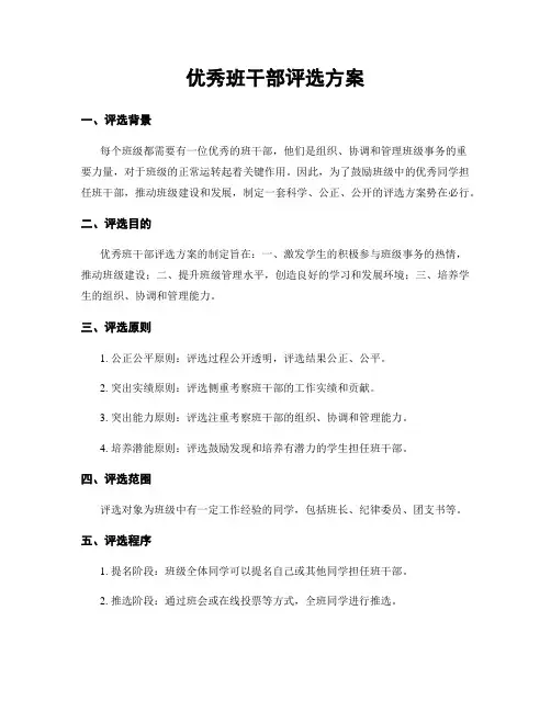 优秀班干部评选方案