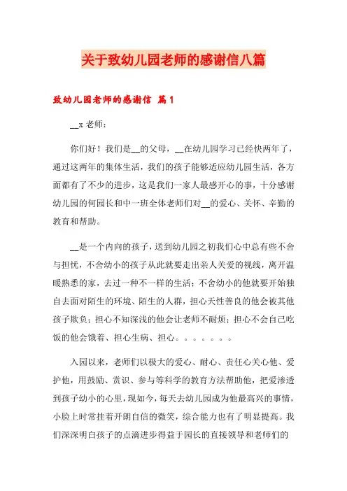 关于致幼儿园老师的感谢信八篇