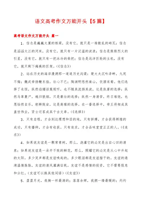 语文高考作文万能开头【5篇】