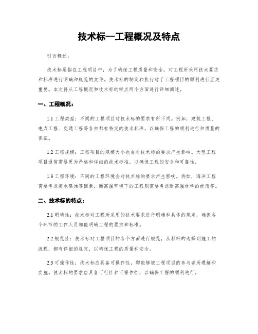 技术标--工程概况及特点
