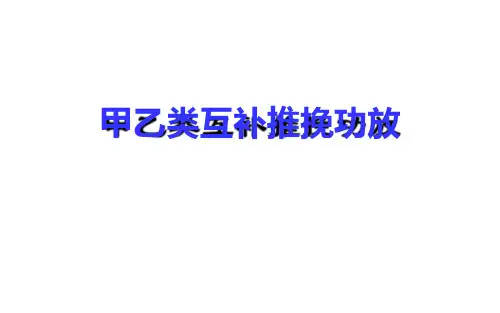 甲乙类互补推挽功放