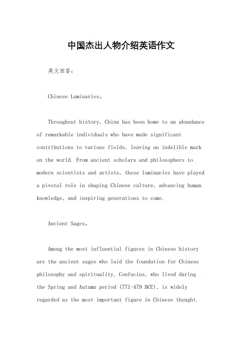 中国杰出人物介绍英语作文