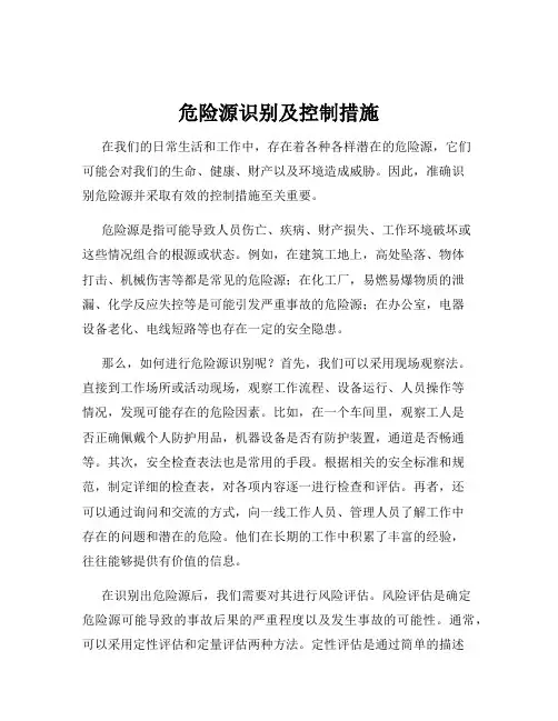 危险源识别及控制措施