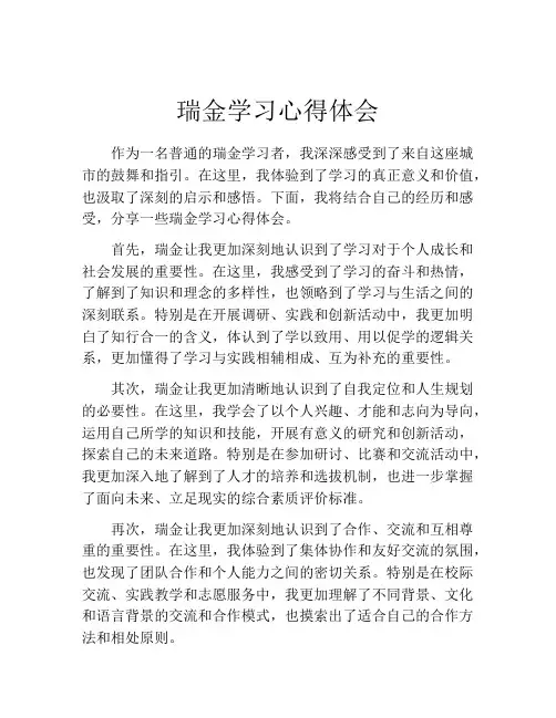 瑞金学习心得体会