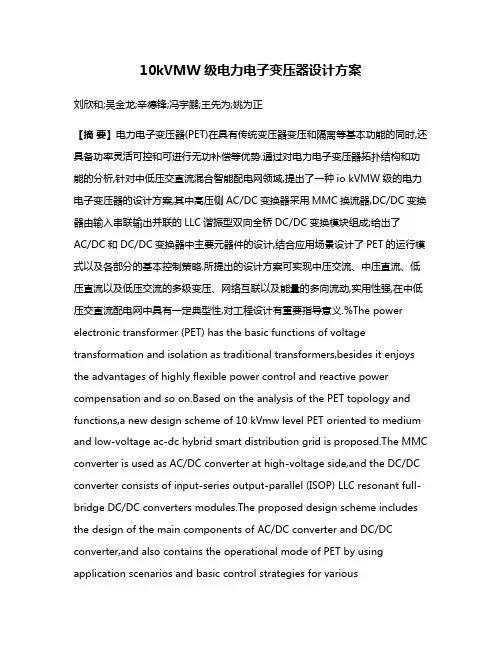 10kVMW级电力电子变压器设计方案