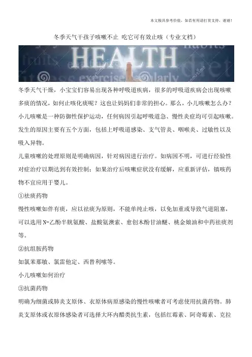冬季天气干孩子咳嗽不止 吃它可有效止咳(专业文档)