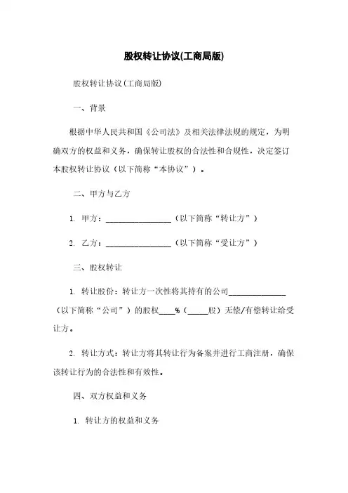 股权转让协议(工商局版)
