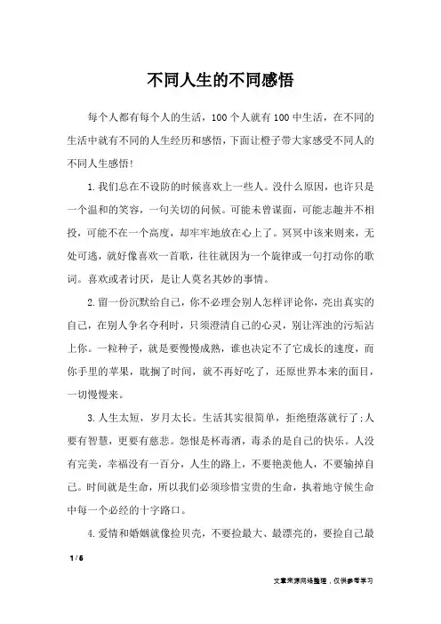 不同人生的不同感悟_人生感悟