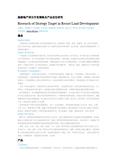 旅游地产项目开发策略及产品定位研究