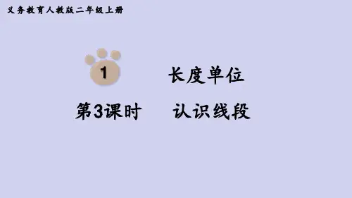 人教版二年级数学上册第一单元PPT课件第3课时  认识线段