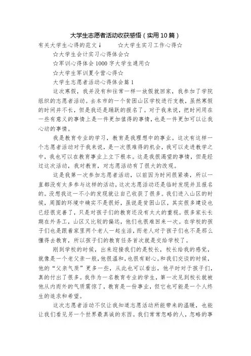 大学生志愿者活动收获感悟(实用10篇)