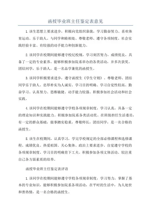 函授毕业班主任鉴定表意见