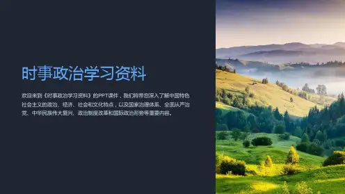 《时事政治学习资料》课件