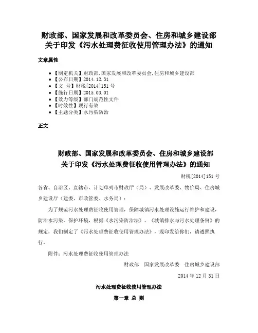 财政部、国家发展和改革委员会、住房和城乡建设部关于印发《污水处理费征收使用管理办法》的通知